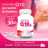 ?ส่งฟรี ส่งไว? Cinchro Q10 โคเอ็นไซม์ คิวเท็น 30 มก. อาหารเสริมต้านอนุมูลอิสระ ชะลอความเสื่อมของร่างกาย ดูแลระบบหัวใจและผิวพรรณ (30 แคปซูล)