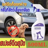 !!..ลดแค่ 3 วันเท่านั้น..!! HUJING สเปรย์ป้องกันหมา 500ml สเปรย์ไล่สุนัข ปลอดภัยและไม่เป็นอันตราย ได้ผลยาวนาน สเปรย์ไล่แมว น้ำยากันหมาฉี่ สเปรย์ฉีดไล่แมว สเปรย์กันฉี่ สเปรย์กันหมาฉี่ สเปกันหมาฉี่ สเปย์กันหมาฉี่ น้ำยาฉีดกันแมว สเปร์ฉีดฉี่หมา สเปร์กันหมาฉี่