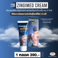 ZINGIMED CREAM ครีมนวดสมุนไพร ใช้นวดจุดที่ปวด เมื่อย กล้ามเนื้อ ขา แขน ไหล่ และจุดต่าง ๆ ขนาด 50.2 กรัม