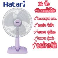 Hatari พัดลม พัดลมตั้งโต๊ะ 16 นิ้ว รุ่น HT-16M5 มอก.ใหม่ ลมแรง จัดส่งไว พร้อมส่งจร้าาาาา!!!!