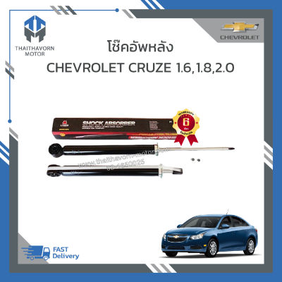 โช๊คอัพหลัง CHEVROLET CRUZE ยี่ห้อ LIWEN ราคา/คู่