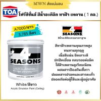 4Seasons สีน้ำอะคริลิก สําหรับทาฝ้าเพดาน มีให้เลือก 2 สี A7000 สีขาว / A8000 สีขาวไข่มุก ขนาด 3.785 ลิตร (1 แกลลอน)