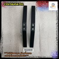 เช็ครุ่นก่อนสั่ง*ขายอะไหล่แท้/COV36456701/ขาตั้งทีวี / LG/รุ่น 32LN560BPTA/ราคาต่อคู่