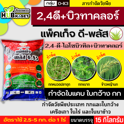 แพ็คเก็จ ดี-พลัส 6.85 15กิโลกรัม (2,4 ดีไอโซบิวทิล+บิวทาคลอร์) สารกำจัดวัชพืชประเภทใบแคบ ใบกว้างและกก