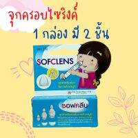 จุกล้างจมูก sofclens จุก กล่องละ 2 ชิ้น 1 กล่อง จุกครอบล้างจมูก ใช้ได้กับ ไซริงค์ทุกขนาด