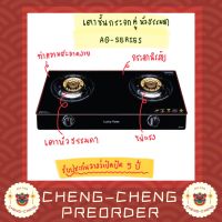 เตาแก๊สหัวคู่กระจกนิรภัยแบบตั่งโต๊ะ Luckyflame AG-112SS รับประกันวาล์วเปิด-ปิด 5 ปี