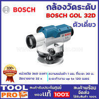 กล้องวัดระดับ  BOSCH  GOL32D ความเที่ยงตรงสูง (1 มม./30 ม.) แม้ในการวัดระยะไกล ของเเท้100%