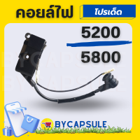 คอยไฟเ ครื่องเลื่อยยนต์ รุ่น 5200 5800 ใช้ได้กับเครื่องทุกยี่ห้อ อย่างดี คอยล์ไฟ 5200 คอยไฟ เครื่องเลื่อยไม้