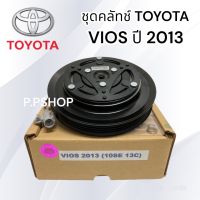 ชุดคลัช คอมแอร์ VIOS 2013-2016 4PK (10SE13C หน้าเหล้ก LSP. ) ชุดมูเล่ย์ คอมแอร์ วีออส 2013 ชุดคลัชแอร์ VIOS 2013-16 ชุดคลัช คอมแอร์ Vios 2013-16