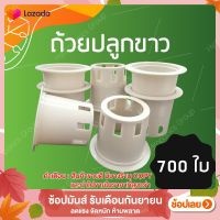 ถ้วยปลูกผักไฮโดรโปนิกส์สีขาว 1 ชุด จำนวน 700 ใบ by hydroponicgroup