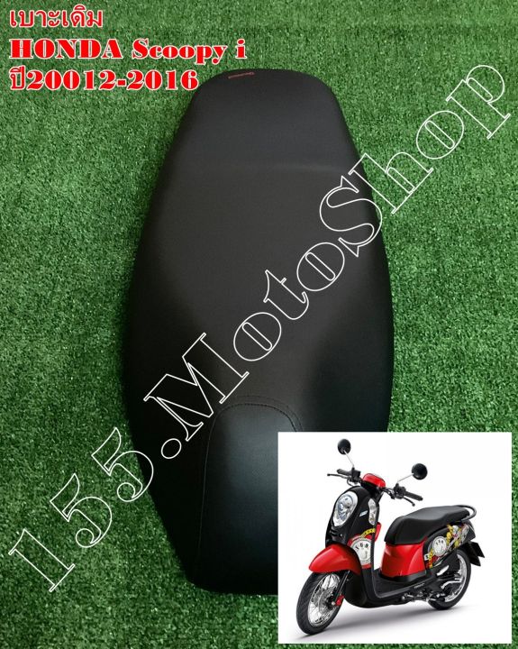 เบาะรถจักรยานยนต์-honda-scoopy-i-ปี2012-2016-ผ้าเบาะสีดำ-สินค้าคุณภาพดีเยี่ยมโรงงานมาตรฐาน