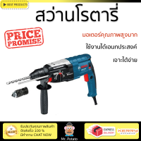 รุ่นใหม่ล่าสุด สว่าน สว่านโรตารี่ BOSCH GBH 2-28DFV 820W เจาะได้ง่าย มอเตอร์คุณภาพสูงมาก ใช้งานได้อเนกประสงค์ ROTARY DRILL