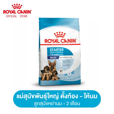 Royal Canin Maxi Starter Mother &amp; Baby Dog โรยัล คานิน อาหารเม็ดแม่สุนัข และ ลูกสุนัขหย่านม พันธุ์ใหญ่ อายุ 1-2 เดือน (กดเลือกขนาดได้, Dry Dog Food)