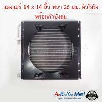 แผงแอร์ 14 x 14 นิ้ว หนา 26 มม. หัวโอริง พร้อมกำบังลม (สำหรับใช้กับพัดลม 10"5ใบ โครงเหล็กเหลี่ยม) (ไม่รวมพัดลมในชุด) #แผงคอนเดนเซอร์