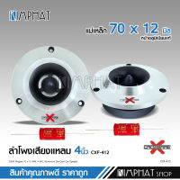 ทวิตเตอร์เสียงแหลมจานขนาด 4 นิ้ว สีเงินหน้าโลหะ แม่เหล็ก70*12มิล วอยส์สีเงิน25.5มิล อย่างดี พร้อมซีกันขาดสีแดงคุณภาพ 1/2ดอกเลือกตาม Crossfire-x