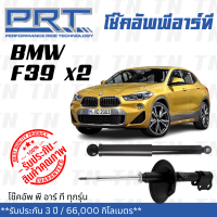 ส่งไว BMW โช๊คอัพ โช๊คอัพหน้า BMW F39 X2 (ปี 2017 ขึ้นไป) บีเอ็มดับบิว / รับประกัน 3 ปี / โช้คอัพ พี อาร์ ที / PRT df