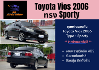 สเกิร์ตรถยนต์ Vios 2006 S-Sporty (งานก่อนทำสี)