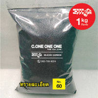 ทราย SILICON CARBIDE No.60 น้ำหนัก 1 Kg.