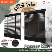 (ราคาพิเศษ) มู่ลี่โฟม สีดำคลาสสิค ลายไม้ ขนาด 35 mm. Woodblinds มู่ลี่