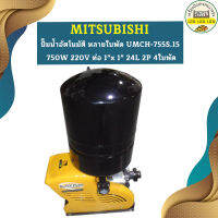 Mitsubishi ปั๊มน้ำอัตโนมัติ หลายใบพัด UMCH-755S.15 750W 220V ท่อ 1"x 1" 24L 2P 4ใบพัด