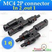 MC4 2P และ 3P อะแดปเตอร์ ขั้วต่อสายไฟ สำหรับแผงโซล่าเซลล์  1 คู่