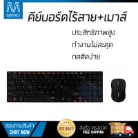 ราคาพิเศษ คีย์บอร์ด  
        RAPOO คีย์บอร์ดไร้สาย+เมาส์ไร้สาย (สีดำ) รุ่น KB9060             ประสิทธิภาพสูง ปุ่มกดนุ่ม กดติดง่าย Keyboard รับประกันสินค้า 1 ปี จัดส่งฟรี Kerry ทั่วประเทศ