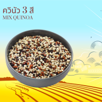 ควินัว 3 สี 250 กรัม  Mix Quinoa 250 g