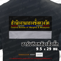 อาร์มติดหลังเสื้อกั๊ก สำนักงานกลางชั่งตวงวัด ขลิบธงชาติไทย (แจ้งเปลี่ยน ขนาดอาร์ม-สีตัวอักษรได้)