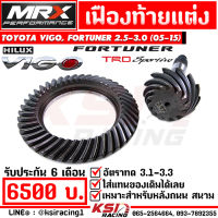 เฟืองท้าย MRX แต่ง ซิ่ง อัตราทด 3.1-3.3 ตรงรุ่น Toyota VIGO , FORTUNER , INNOVA 2.5-3.0 โตโยต้า วีโก้ , ฟอร์จูนเนอร์ , อินโนว่า 05-15