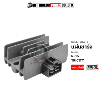 แผ่นชาร์จ R-15, TRICITY (M22316) [BJN x MTMotorParts] แผ่นชาร์จR15 แผ่นชาร์จไฟTRICITY REGULATOR R15 แผ่นชาร์จtricity แผ่นชาร์จR15 แผ่นชาตR15 แผ่นชาทTRICITY YAMAHA กล่องไฟR15