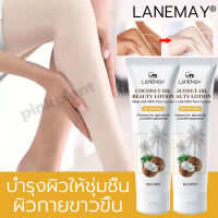 LANEMAY โลชั่นมะพร้าว 60g โลชั่นผิวขาว โลชั่น สารสกัดจากน้ํามันมะพร้าว ผิวขาวใสออร่า ไวท์เทนนิ่ง ห้ความ ชุ่มชื้น ผิวเรียบเนีย ครีมปรับผิวกระจ่างใส ( ครีมบํารุงมะพร้าว ครีมทาผิว ครีมขาว ครีมทาผิวขาว ครีมผิวขาว สครับผิวขาว ผิวขาว )