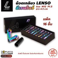 น๊อตล้อ 16 ตัว สีเรนโบว์ LENSO M12x1.5 น็อตล้อ พร้อมบล็อค ใส่ได้กับรถทุกยี่ห้อ​ ยกเว้นนิสสัน​ ซูซูกิ ซูบารุ