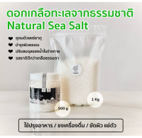 ดอกเกลือ เกลือธรรมขาติ ไม่ขัดสี ไม่ฟอกขาว  500 g  -  1 Kg. by A Matter Bifrosto