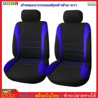 MATTEO ผ้าหุ้มเบาะรถยนต์คู่หน้า ผ้าคลุมเบาะรถยนต์ กันรอย กันเปื้อน 4 pcs. Front Car Seat Cover Pet Dog Cat Seat Protection No.2930