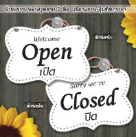 ป้ายแขวน ปิด เปิด OPEN CLOSED ป้ายพลาสวูดฉลุเป็นรูรอบป้าย  ติดสติกเกอร์ พร้อมเชือกแขวน +จุ๊บติดกระจก