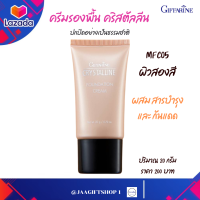 #ส่งฟรี #ครีมรองพื้น #กิฟฟารีน MFC05 (ผิวสองสี) #รองพื้นปกปิด เป็นธรรมชาติ ผสมสารบำรุง และกันแดด ครีมรองพื้น คริสตัลลีน ปริมาณ 20 g