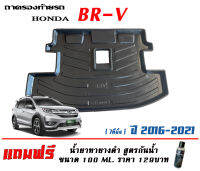 ถาดท้ายรถ ตรงรุ่น Honda BR-V (7ที่นั่ง) (2016-2021) (ขนส่งKerry 1-2วันของถึง)ถาดรองท้ายรถ ถาดท้ายรถยกขอบ เข้ารูป ถาดวางสัมภาระ BRV (แถมเคลือบยางดำกันน้ำ)