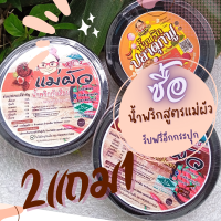 น้ำพริกสูตรแม่ผัว ซื้อ 2 แถม 1น้ำพริกกุ้งเสียบ น้ำพริกปลาดุกฟูและน้ำพริกส้มแขก ขนาด 60 กรัม