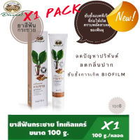 อภัยภูเบศร ยาสีฟันกระชาย 100กรัม สูตรโทเทิลแคร์✅(ผลิตใหม่ล่าสุด)✅++ส่งตรงจากรพ.