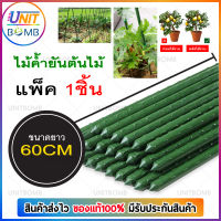 UNITBOMB ไม้ค้ำต้นไม้ ยาว 60 - 180 ซม. หนา 11 มม. ไม้ค้ำยันต้นไม้ ค้างต้นไม้ ซุ้มต้นไม้ ค้างผัก plants support stick แพ็ค 1 ชิ้น