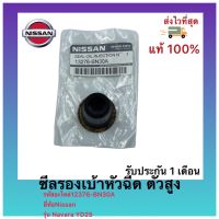 ซีลรองเบ้าหัวฉีด ตัวสูง แท้ 12376-BN30Aยี่ห้อNissan รุ่น Navara YD25