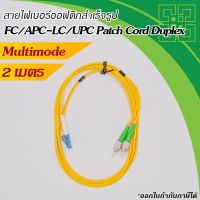 สายไฟเบอร์ออฟติก ชนิด FC/APC-LC/UPC Patch cord SM 9/125um, duplex,  2M