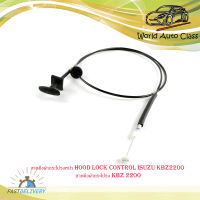 สายดึงฝากระโปรงหน้า hood lock control isuzu kbz2200 สายดึงฝากระโปรง kbz 2200.isuzu.มีบริการเก็บเงินปลายทาง