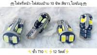 ไฟหรี่หน้า - ไฟส่องป้าย 10 ชิพ (สีขาว , ไอซ์บลู)