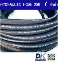 สายไฮดรอลิค HYDRAULIC HOSE 2SN 1" (ผิวผ้า)