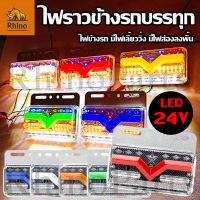 1ชิ้น ใหม่!! LED 24V ไฟข้างรถบรรทุก ไฟราวข้าง ไฟส่องพื้น ไฟเลี้ยววิ่ง รถพ่วง 6 ล้อ 10 ล้อ (Vampire)