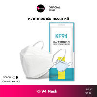 KF94 Mask หน้ากากอนามัยทรงเกาหลี 4ชั้น ผู้ใหญ่ (บรรจุ 10ชิ้น) 3DMask แมสทรงเกาหลี ปิดปาก ป้องกันฝุ่น PM2.5  แมสเกาหลี หน้ากากอนามัย facemask  KhunPha คุณผา