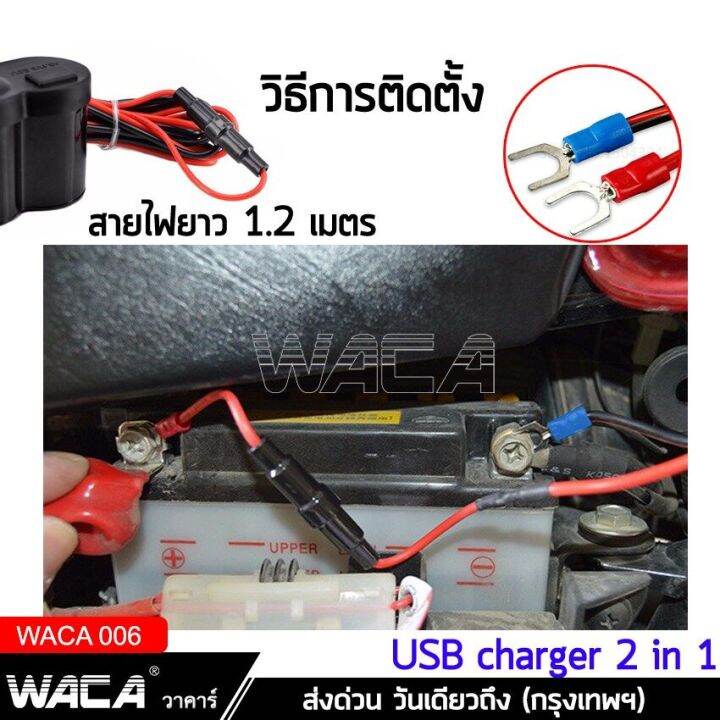 waca-charger-ชาร์จโทรศัพท์-gps-ติดมอไซค์-กันน้ำ-มีฟิวส์ตัดไฟ-bigbike-atv-scooter-1ชิ้น-006-fsa