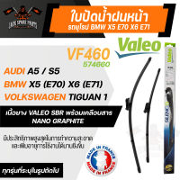 ใบปัดน้ำฝนValeo หน้า VF460 (574660) 24/20นิ้ว  AUDI A5 / S5/ BMW X5 (E70) X6 (E71)/  VOLKSWAGEN Tiguan ขนาด 24/20นิ้ว ใบปัดValeo ใบปัดหน้า ใบปัดหลัง รถยุโรป