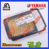 (promotion++) ไส้กรองอากาศแท้ Yamaha รุ่น MIO ปี 2004-2007 สุดคุ้มม ไส้ กรอง อากาศ กรอง อากาศ เวฟ 110i ตัว กรอง อากาศ รถยนต์ ใส่ กรอง แอร์ รถยนต์